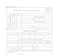 갱내내연기관사용승인신청서 갱내내연기관사용승인신청서